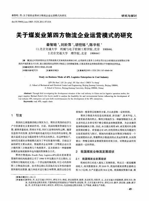 关于煤炭业第四方物流企业运营模式的研究