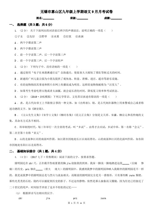 无锡市惠山区九年级上学期语文9月月考试卷