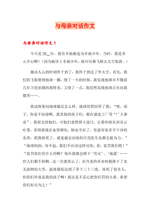 与母亲对话作文