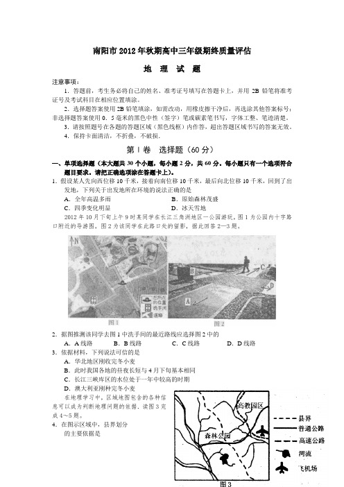河南省南阳市2013届高中三年级期终质量评估地理试题(附答案)