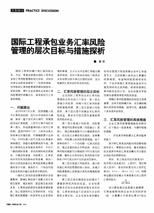 国际工程承包业务汇率风险管理的层次目标与措施探析