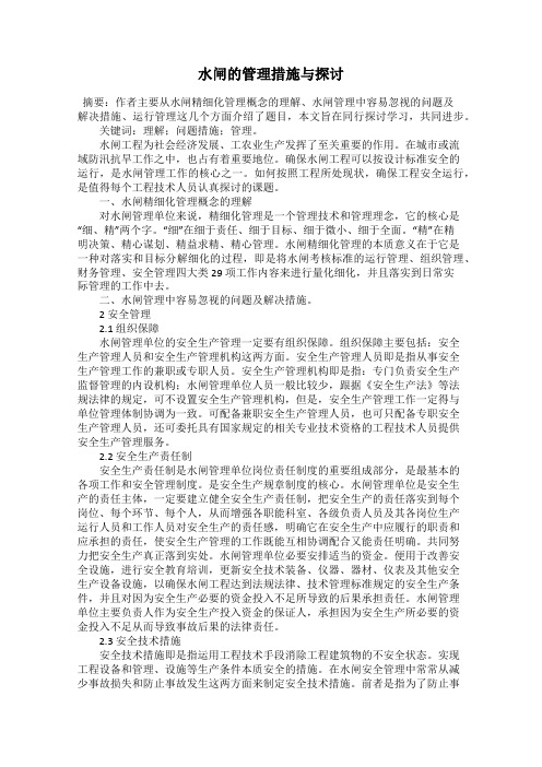 水闸的管理措施与探讨
