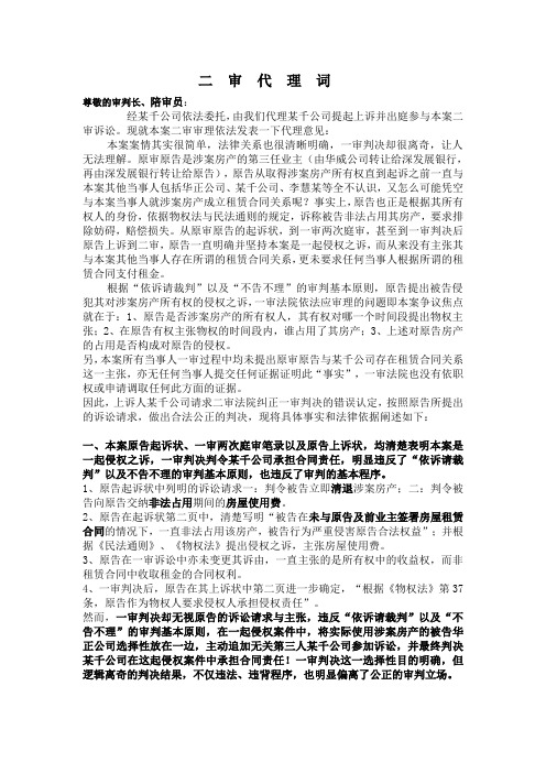 物权租赁纠纷二审改判代理词