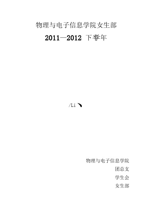 物电学院女生部2011-2012下半学期工作总结