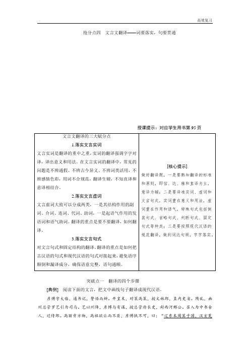 高考语文高分技巧二轮讲义：专题五 抢分点四文言文翻译 含答案