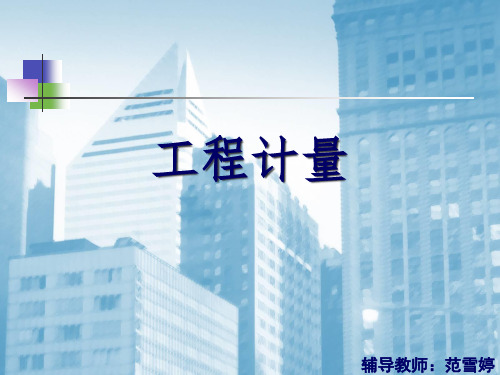 工程计量概述