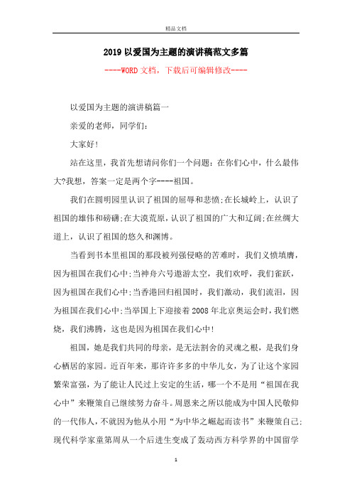 2019以爱国为主题的演讲稿范文多篇