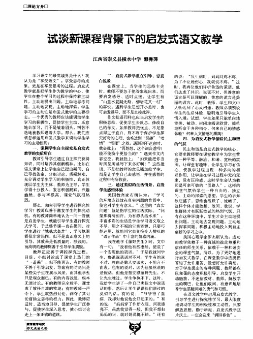 试谈新课程背景下的启发式语文教学