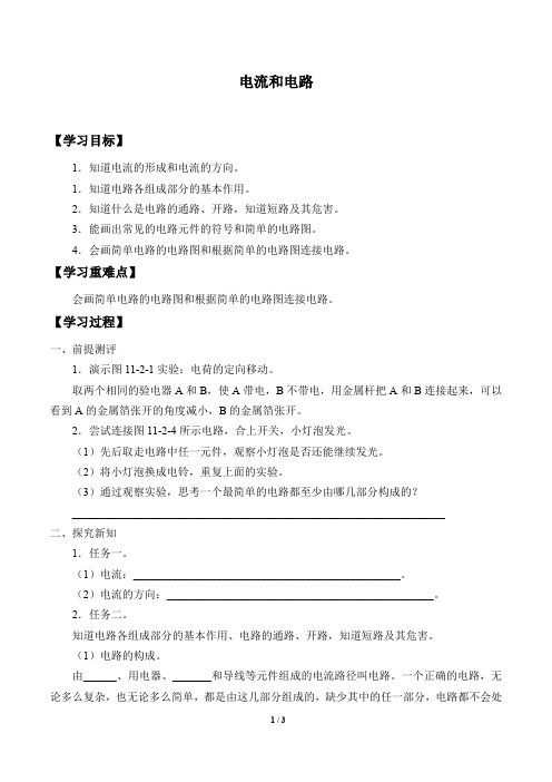 鲁教版(五四学制)九年级物理上册：11.2 电流和电路  学案(无答案)