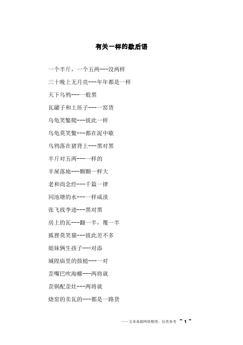 有关一样的歇后语
