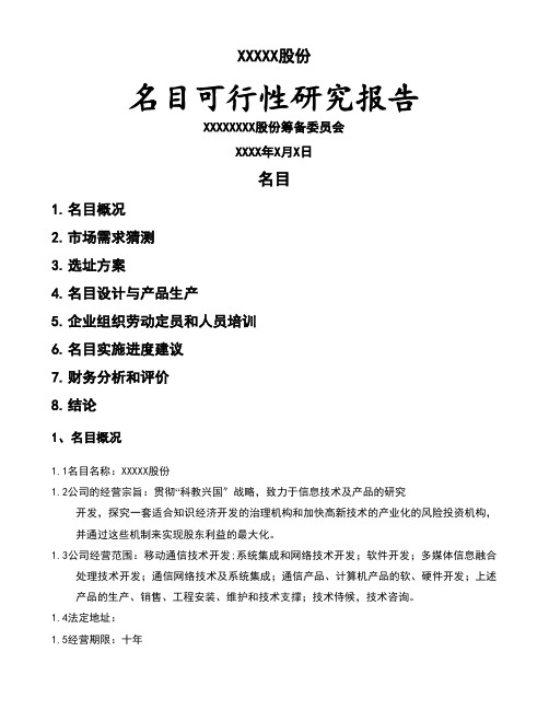 某股份有限公司项目可行性研究报告