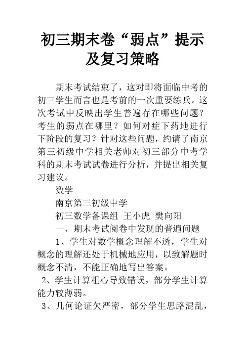 初三期末卷“弱点”提示及复习策略