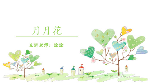 《月月花》PPT课件(精品)-图文