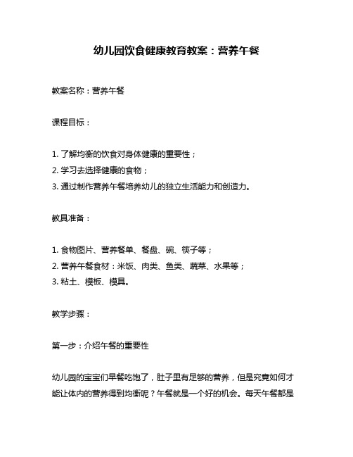 幼儿园饮食健康教育教案：营养午餐