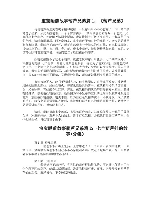 宝宝睡前故事葫芦兄弟_葫芦兄弟的故事
