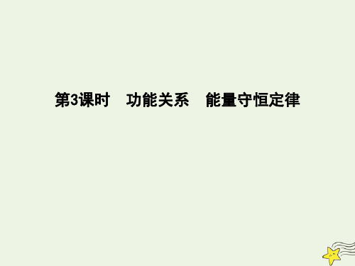 2020届高考物理总复习课件：第5章机械能第3课时功能关系能量守恒定律课件教科版