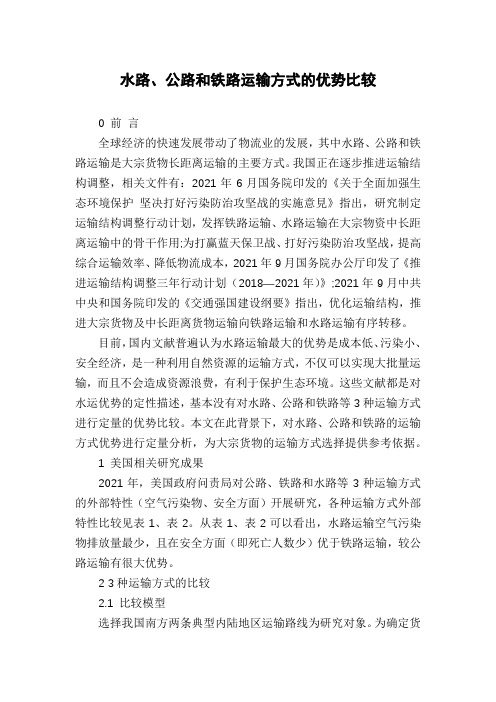 水路、公路和铁路运输方式的优势比较