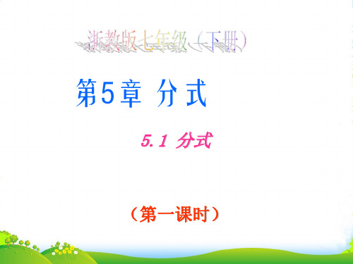 浙教版七年级数学下册第五章《5.1 分式 (1)》公开课课件