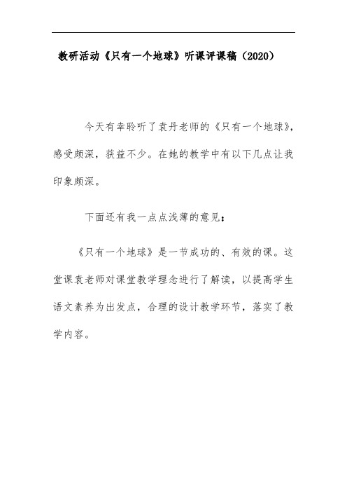 教研《只有一个地球》听课评课稿(2020)