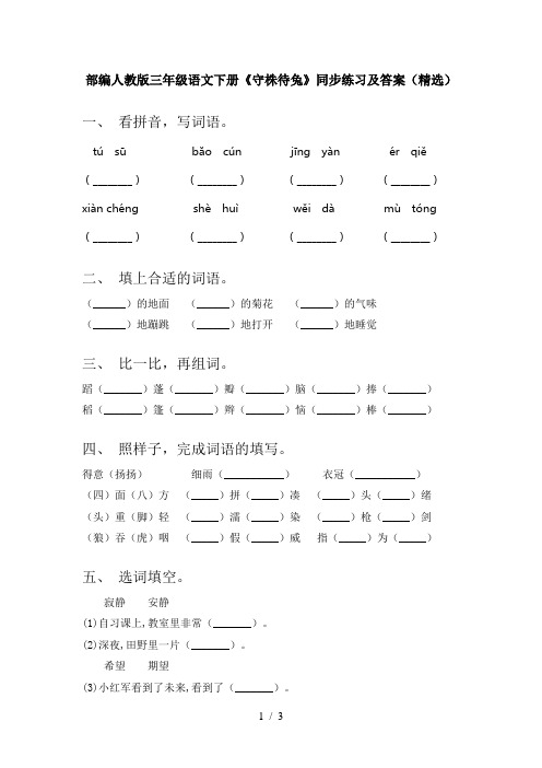 部编人教版三年级语文下册《守株待兔》同步练习及答案(精选)