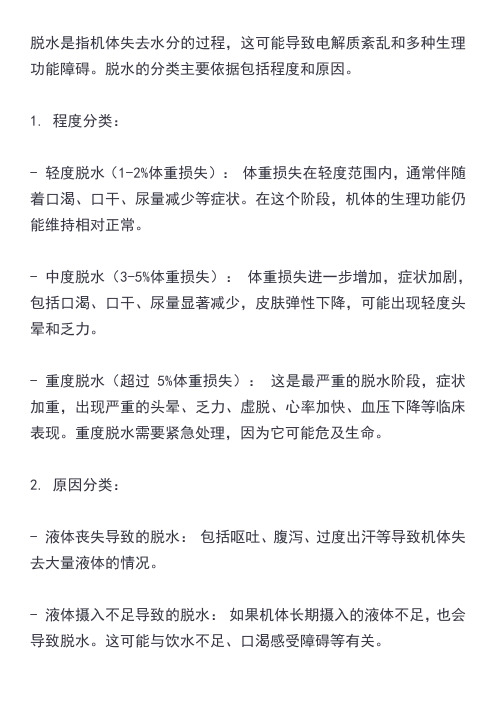 脱水分类的主要依据