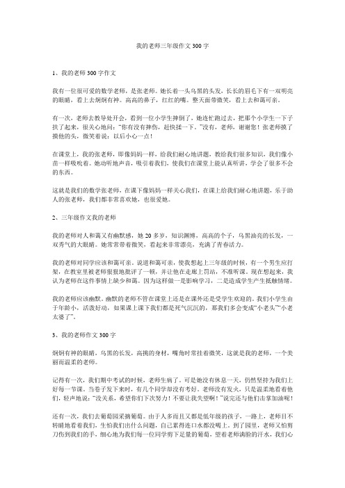 我的老师三年级作文300字