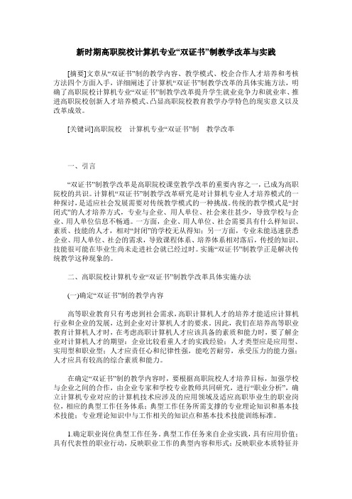 新时期高职院校计算机专业“双证书”制教学改革与实践