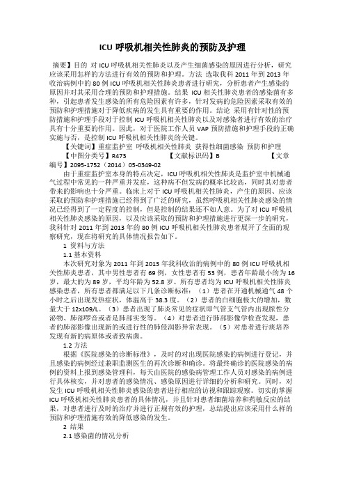 ICU呼吸机相关性肺炎的预防及护理