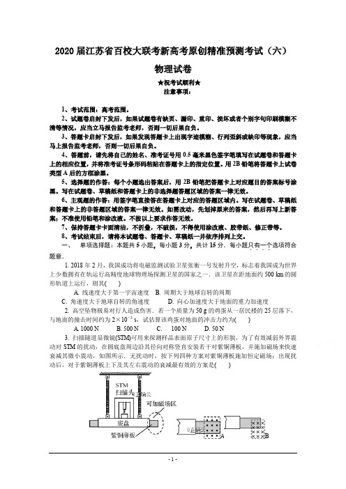 2020届江苏省百校大联考新高考原创精准预测考试(六)物理试卷