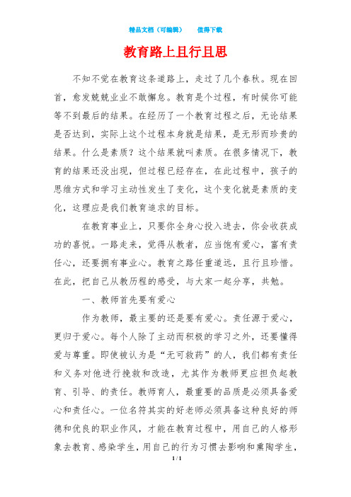 教育路上且行且思