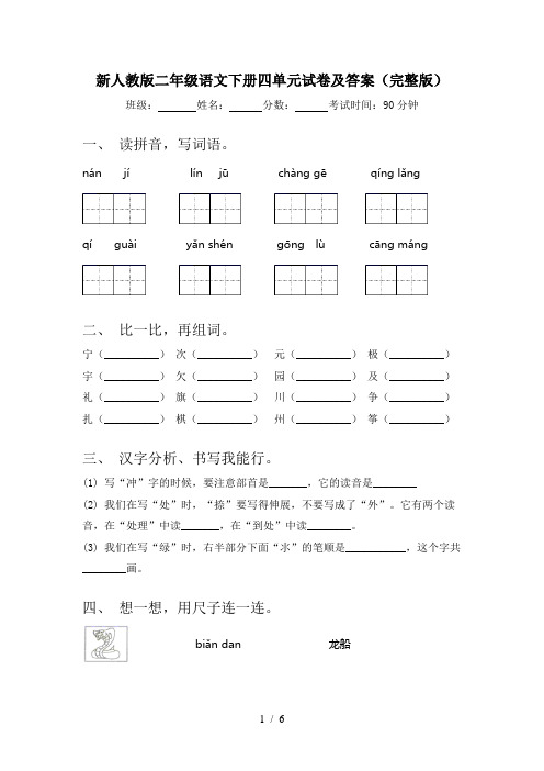 新人教版二年级语文下册四单元试卷及答案(完整版)