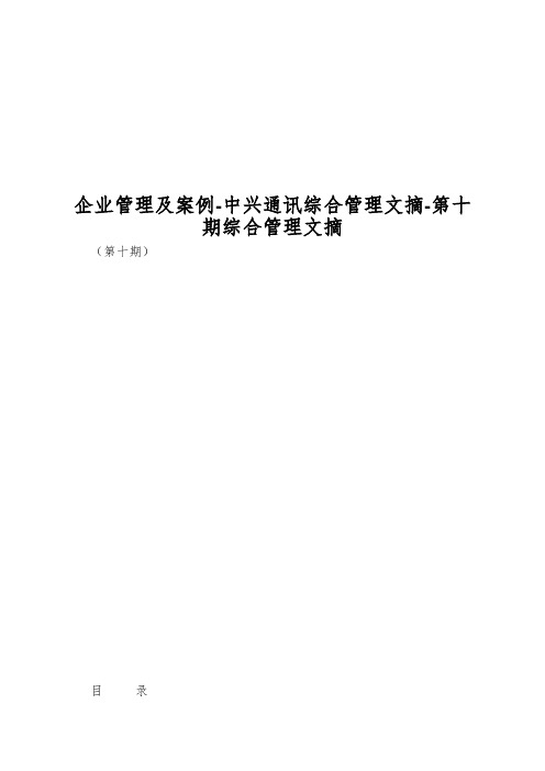 企业管理及案例-中兴通讯综合管理文摘-第十期综合管理文摘