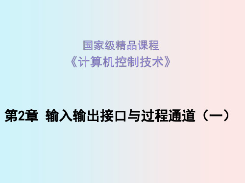 计算机控制技术课件 第二章输入输出接口与过程通道