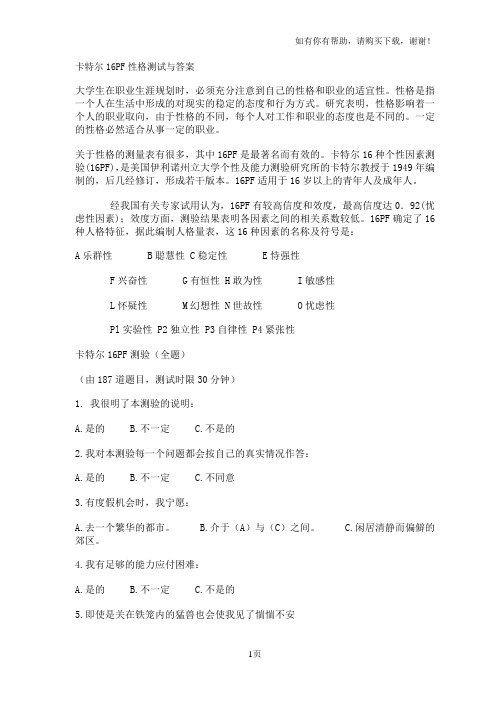卡特尔16PF性格测试与答案