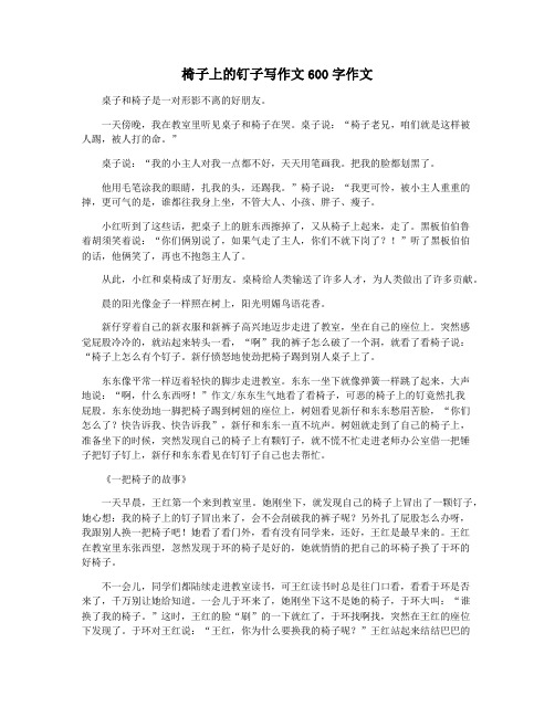 椅子上的钉子写作文600字作文