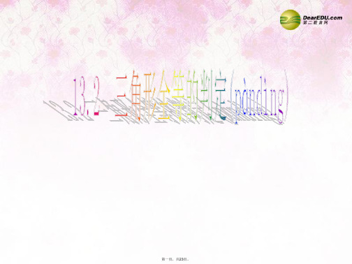 八年级数学上册 13.2 三角形全等的判定(第2课时 S.A.S.)课件 (新版)华东师大版