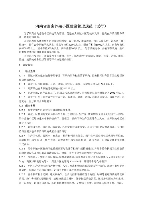 河南省畜禽养殖小区建设管理规范(试行)