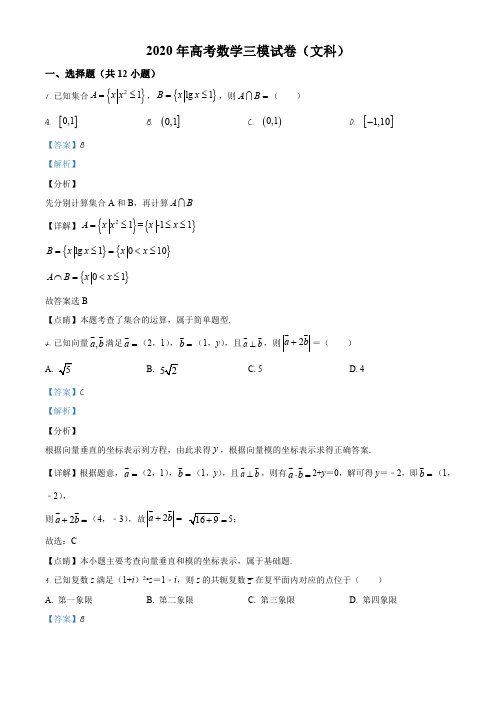 2020届吉林省长春市高三质量监测(三)(三模)数学(文)试题(解析版)