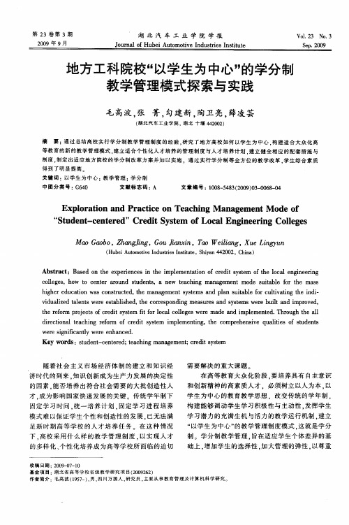 地方工科院校“以学生为中心”的学分制教学管理模式探索与实践
