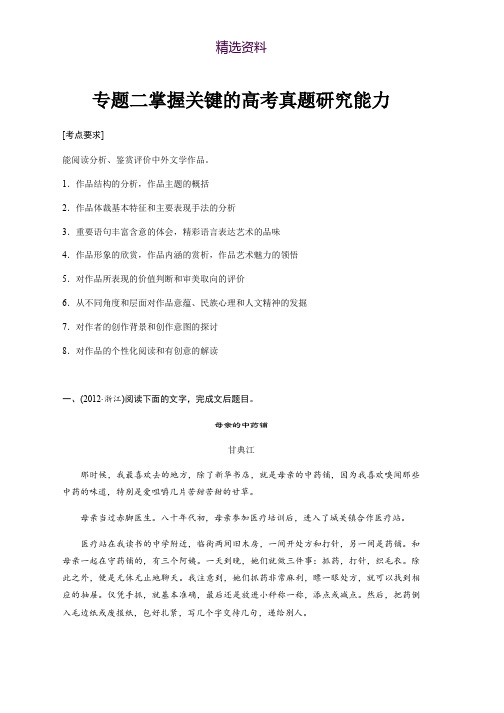 2019届高考一轮复习备考资料之语文(浙江专用)讲义：第三章 文学类文本阅读·散文阅读 专题二 Word版含答