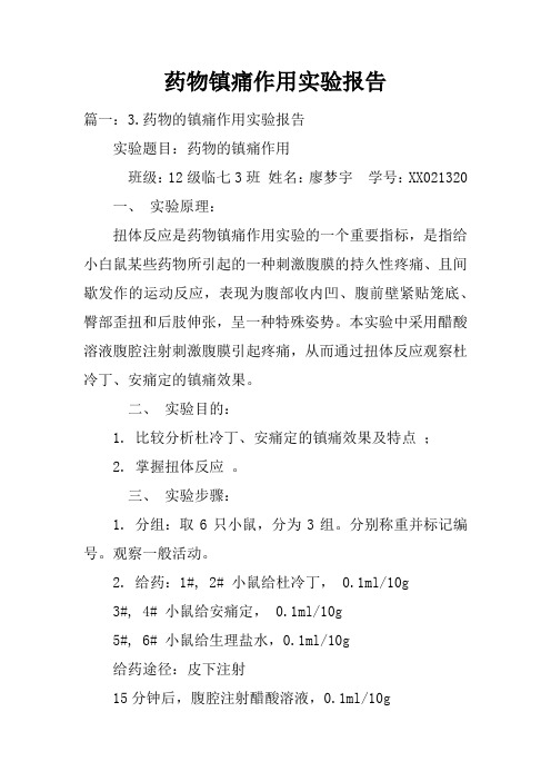 药物镇痛作用实验报告doc