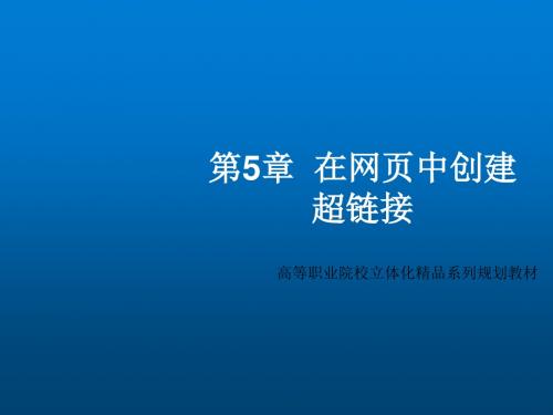Dreamweaver CS5网页设计教程第5章