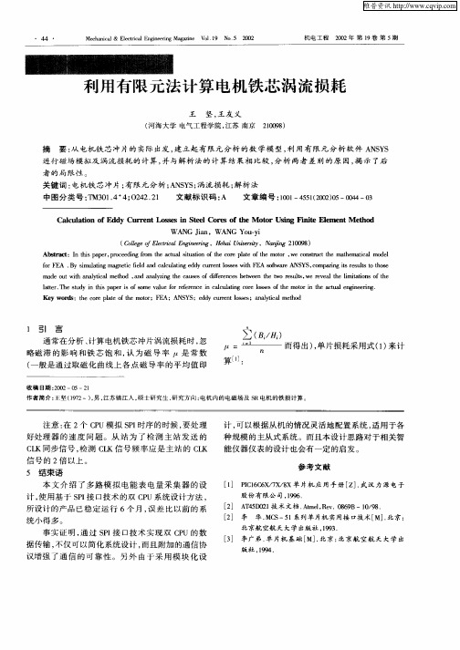 利用有限元法计算电机铁芯涡流损耗