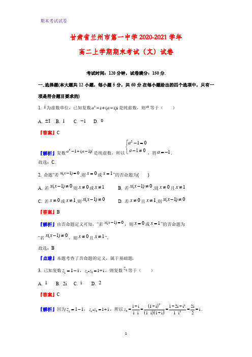 2020-2021学年甘肃省兰州市第一中学高二上学期期末考试(文)数学试卷(解析版)