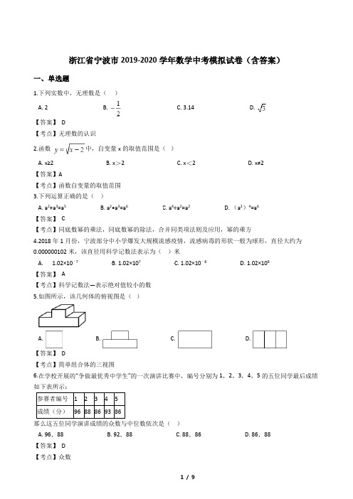 浙江省宁波市2019-2020学年数学中考模拟试卷二(含答案)