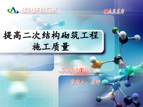 提高二次结构砌筑工程施工质量 QC
