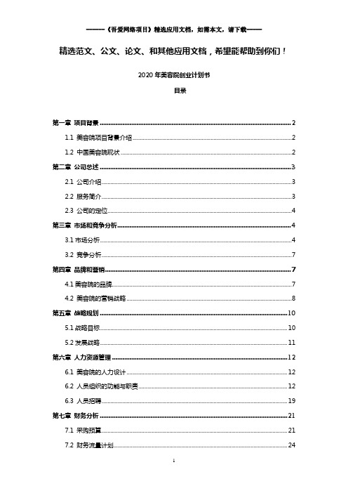 2020年美容院创业计划书