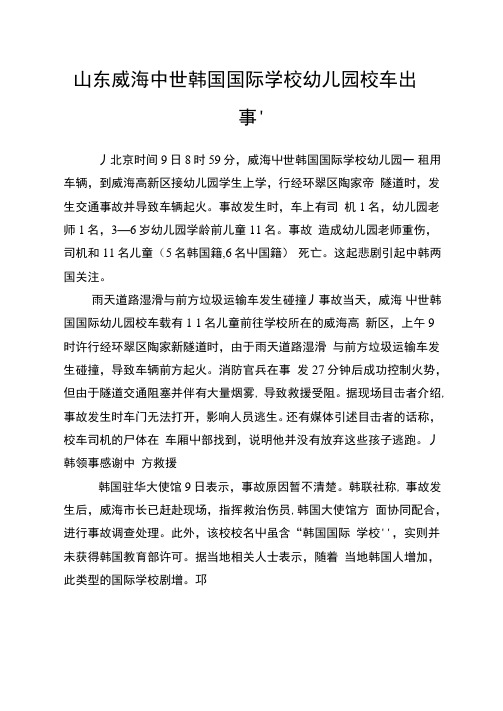 山东威海中世韩国国际学校幼儿园校车出事