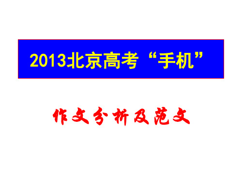 2013北京高考“手机”作文分析及范文