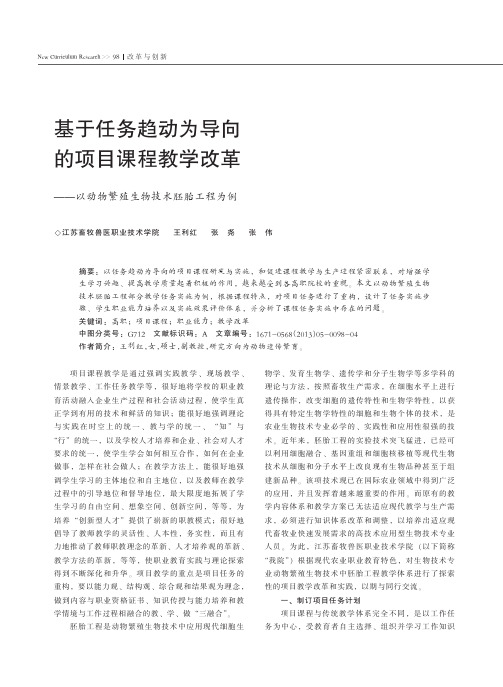 基于任务趋动为导向的项目课程教学改革——以动物繁殖生物技术胚胎工程为例